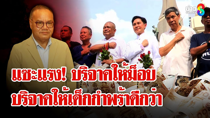 "ปานเทพ" โชว์เงินบริจาค 4 ล้าน "ทอม" แซะ ปานเทพ-จตุพร รู้ไส้รู้พุงหมดแล้ว | ลุยชนข่าว | 23 มิ.ย. 68
