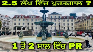 2.5 ਲੱਖ ਵਿੱਚ ਪੁਰਤਗਾਲ  ? 1 ਤੋਂ 2 ਸਾਲ ਵਿੱਚ PR #portugal #lisboa #india @PavitarsinghLalwa