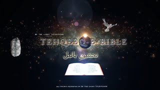 Tehqeeq-E-Bible — DEVOTIONAL program on BTL TV