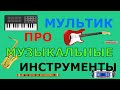 Мультфильм про музыкальные инструменты. Развивающий мультик для детей.