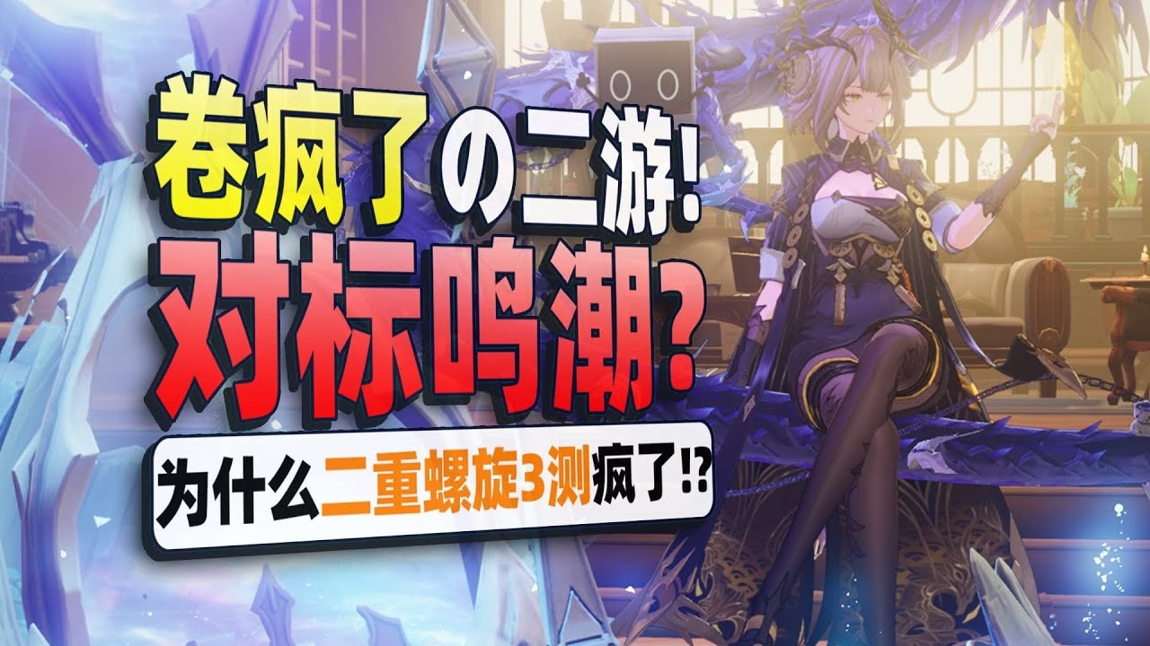 从差点寄到真香！国产二游卷疯了？在它身上看见鸣潮的影子！《二重螺旋致明日测试3千字杂谈》#游戏解说 #二次元 #遊戲