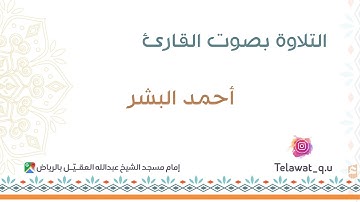 وسارعوا إلى مغفرة من ربكم تلاوة بصوت القارئ أحمد البشر إمام جامع نوره الغصن بالرياض التراويح رمضان1