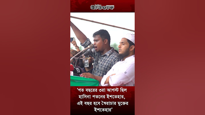 গত বছরের ৩রা আগস্ট ছিল হাসিনা পতনের ইশতেহার, এই বছর হবে স্বৈরাচার মুক্তের ইশতেহার: হাসনাত আবদুল্লাহ