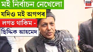 Play video: Siddique Ahmed : মই নিৰ্বাচন নেখেলো যদিও মই অগপৰ লগত থাকিম - ছিদ্দিক আহমেদ। N18V