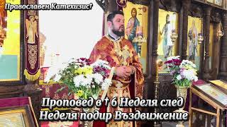 Проповед на отец Серафим Димитров в † 6 Неделя след Неделя подир Въздвижение