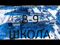 Большой обзор. Новая школа района В9.