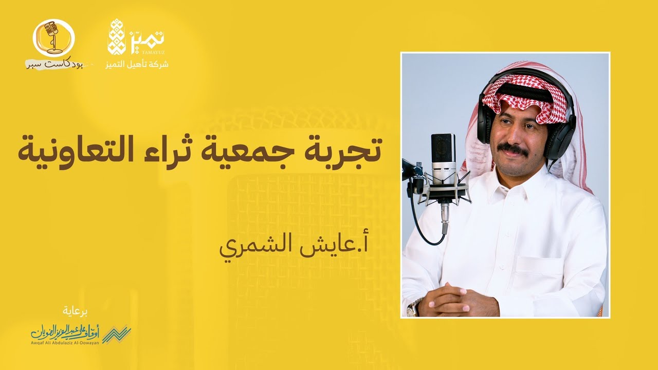 تجربة جمعية ثراء التعاونية - بودكاست سبر #القطاع_غير_الربحي