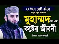 র স ল স এর কষ ট র জ বন শ নল ই চ খ প ন আস আজহ র নত ন ওয জ Mizanur Rahman Azhari New Waz