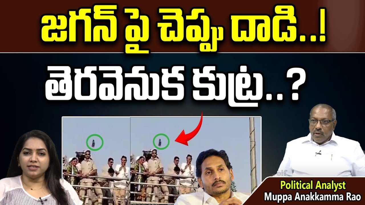 Unknown Person Throws Slippers On CM Jagan | YSRCP Bus Tour | AP Elections 2024 | Wild Wolf Focus