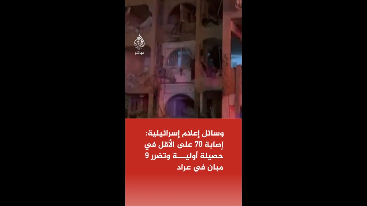 عاجل| وسائل إعلام إسرائيلية: إصابة 70 على الأقل في حصيلة أولية وتضرر 9 مبان في عراد جنوبي البلاد