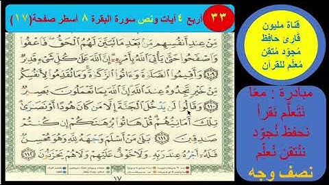 (33) نص وجه صفحة 17 سورة البقرة . مبادرة مليون قارئ حافظ معلم للقرآن