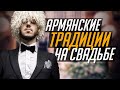 АРМЯНСКИЕ ТРАДИЦИИ НА СВАДЬБЕ /  Армянская свадьба от А до Я