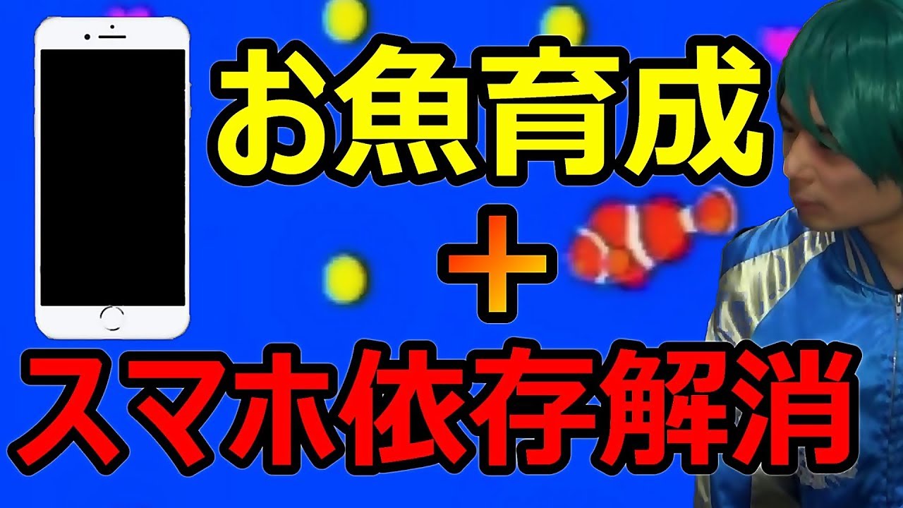 スマホ依存解消アプリ お魚育成ゲームなのに 集中する時間 を作り出せる驚きの仕組みとは スマやめ Youtube