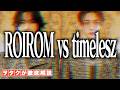 【考察】ロイロム vs timeleszなのか?ジャニヲタが冷静に彼らのポジションを考えてみた!!【ROIROM 'CLASSIC WAVE' Music Video Reaction!!】