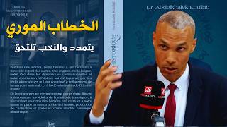 الخطاب الموري يتمدد والنخب تلتحق تباعاً
