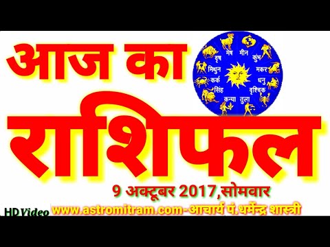 आज का राशिफल 9 अक्टूबर 2017,सोमवार