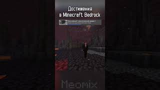 выполняли достижения на багроке? | #games #meme #minecraft #бедрок #пе #mine #minecraftmemes #смешно