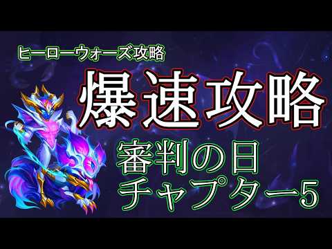 【ヒーローウォーズ】チャプター5「審判の日」無課金攻略！ボス撃破編成と手順
