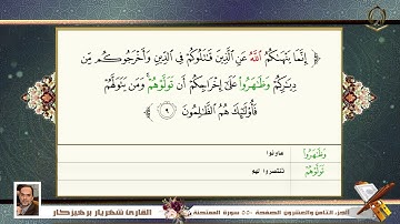 060    سورة   الممتحنة  القارئ شهريار برهيزكار