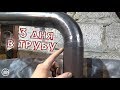 3 дня в трубу. Vlog