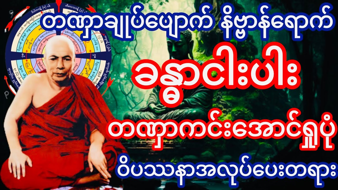 ခန္ဓာငါးပါး တဏှာကင်းအောင်ရှုပုံ ဝိပဿနာအလုပ်ပေးတရား(မိုးကုတ်ဆရာတော်ဘုရားကြီး)