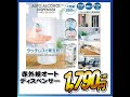 赤外線オートディスペンサー
