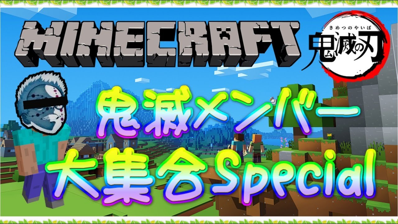 🔴【マインクラフト】世界を二つに分けて争うの巻【鬼滅の刃】