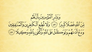 شرح احكام التجويد  لسورة الأحزاب من الآية رقم 44 إلى 49