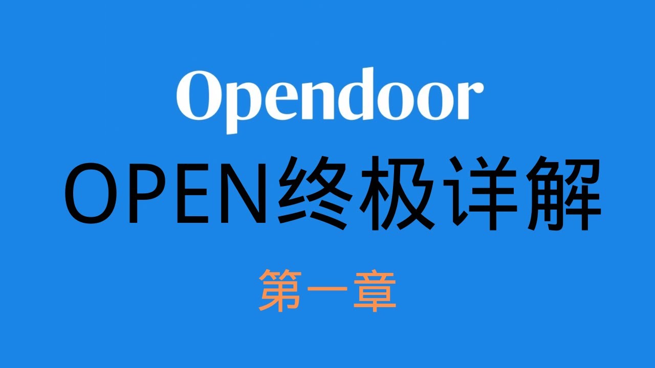 OPENDOOR（OPEN）终极详解 第一章 YouTube