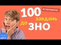 Всяка всячина з синтаксису 😊 100 завдань-карток для повторення до ЗНО