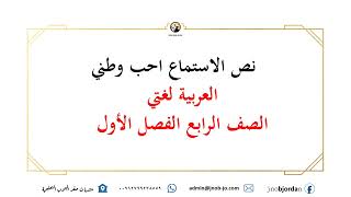 نصوص الاستماع لمادة العربية لغتي كتاب التمارين على شكل مقاطع صوتية الصف الرابع الفصل الاول 2023-2024