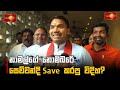 නාමල්ගේ|sin