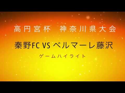 湘南ベルマーレ藤沢 Vs 秦野fc 高円宮杯 第29回全日本ユース U 15 サッカー選手権大会 神奈川県大会 17 08 27 秋葉台グラウンド Youtube 湘南ベルマーレ藤沢 Vs 秦野fc 高円宮杯 第29回全日本ユース U 15 サッカー選手権大会 神奈川県大会 17 08 27 秋葉台グラウンド Youtube