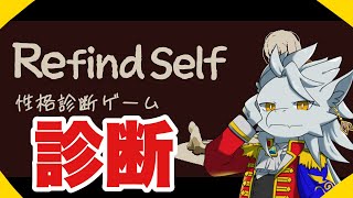 ドラゴン王子は性格診断するそうでつ【Refind Self】