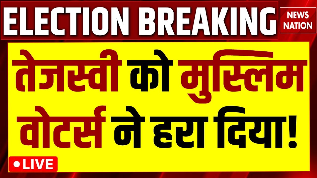 Bihar Election Result 2025 Live Update: Tejashwi को Muslim Voters ने हरा दिया! Owaisi| AIMIM| NDA