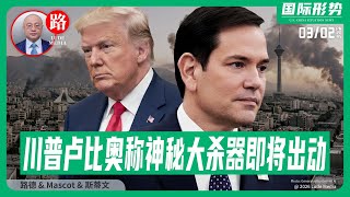 【路德社】川普、卢比奥称神秘大杀器即将出动，此前对伊打击只是“开胃菜”而已！暗示绝对会派遣美联军地面部队进入伊朗！川普同库尔德领导人通电话；3/2/2026 Mascot\u0026斯蒂文