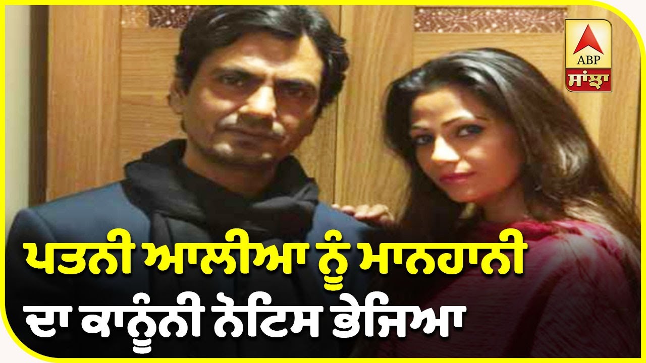 New twist in Nawazuddin Siddiqui and Alia`s divorce | ABP Sanjha