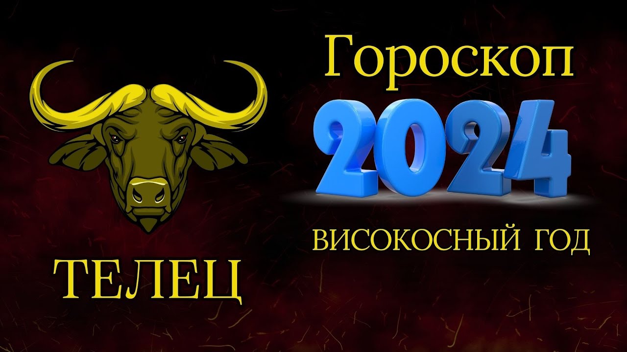 Прогноз для тельцов на 2024 год