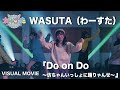 わーすた(WASUTA)「Do on Do〜坊ちゃんいっしょに踊りゃんせ〜」Visual Movie