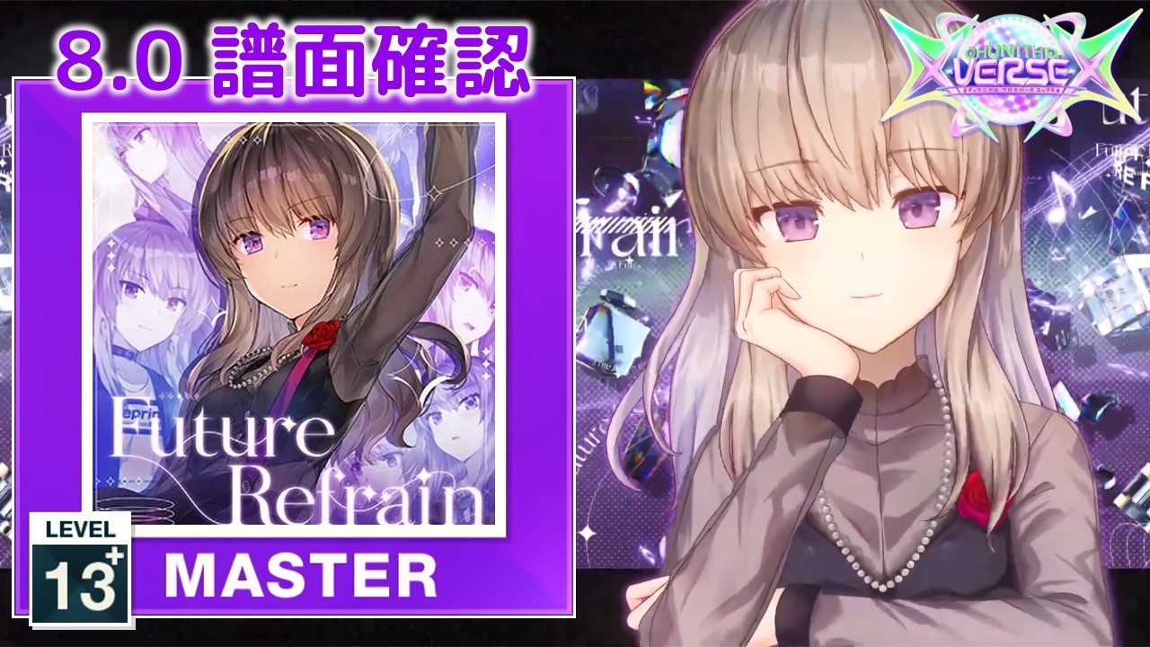 8.0) Future Refrain [MASTER 13+] (譜面確認) [CHUNITHM チュウニズム