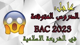 الدروس المتوقعة لبكالوريا 2023 في الشريعة الاسلامية😍😍