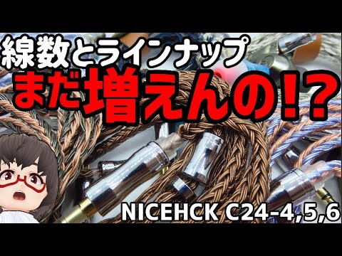 Nicehck C24 4 5 6 今度は純銅極太イヤホンケーブルレビュー Nipponxanh