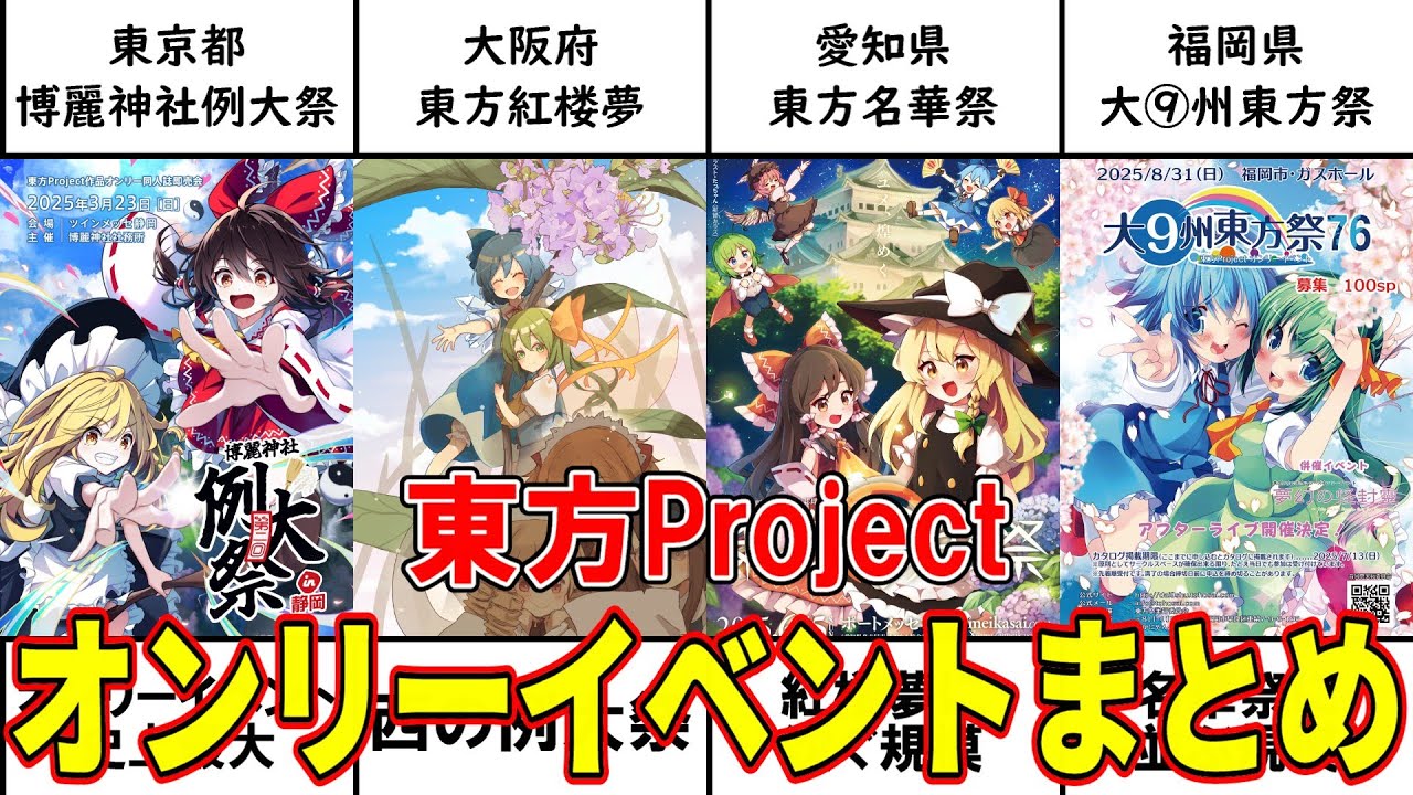 All over Japan】Summary of the only event of Touhou Project【2025