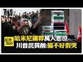 血色將至！ 伊朗辦前最高領袖哈米尼國葬湧萬人 13國代表被美逼退唯大陸出席 【國際360】20260705@全球大視野Global_Vision