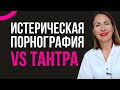 ТАНТРИЧЕСКИЙ МАССАЖ/Истерика, ЭРОТИКА и ТАНТРА В ОТНОШЕНИЯХ/ Секс и гармония в отношениях/Сексология