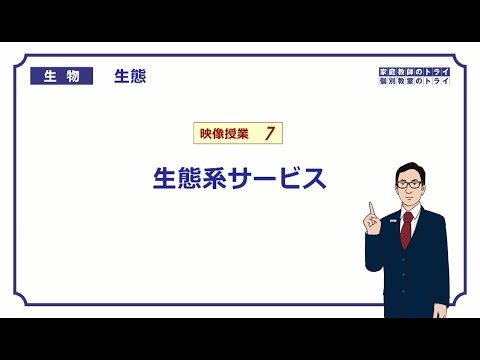 【高校生物】　生態7　生態系サービス（13分）