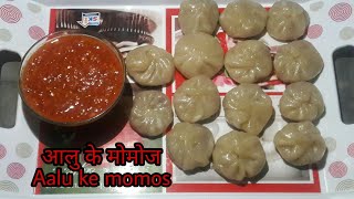 आलु के मोमोज  Aalu ke momos