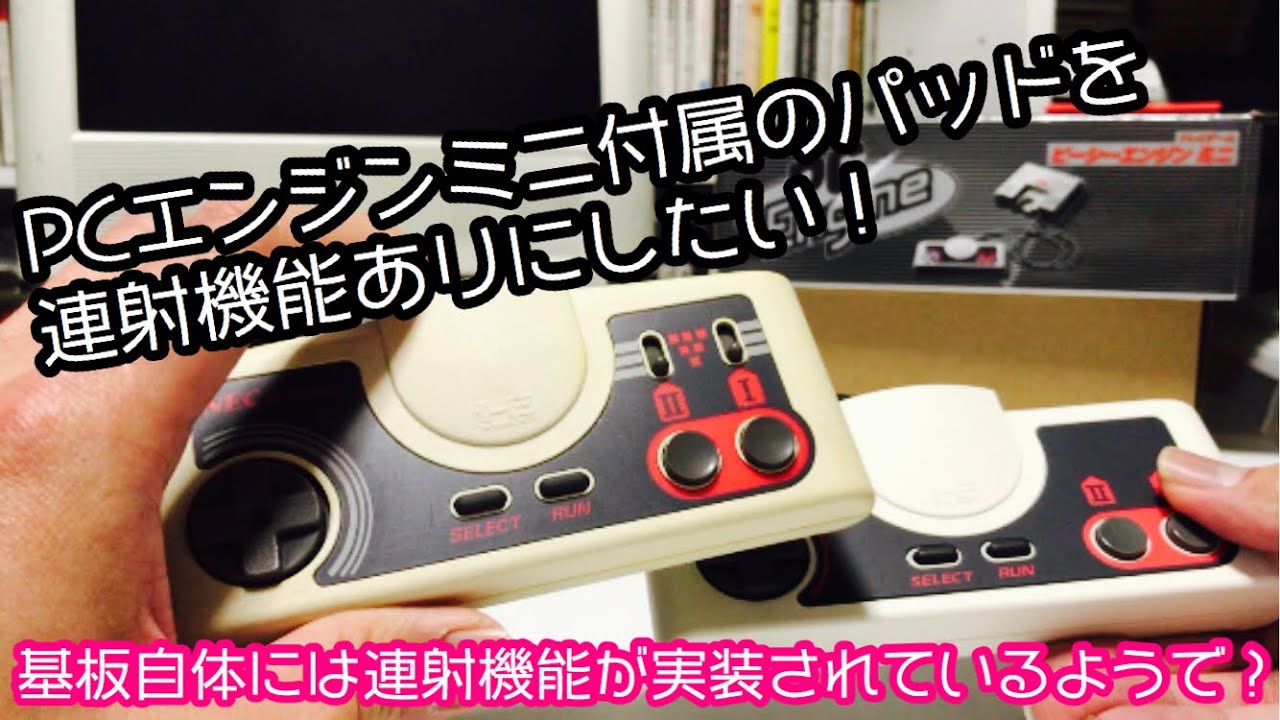 【分解】PCエンジンミニ付属のゲームパッドを連射機能ありにしたい！【ターボパッド】