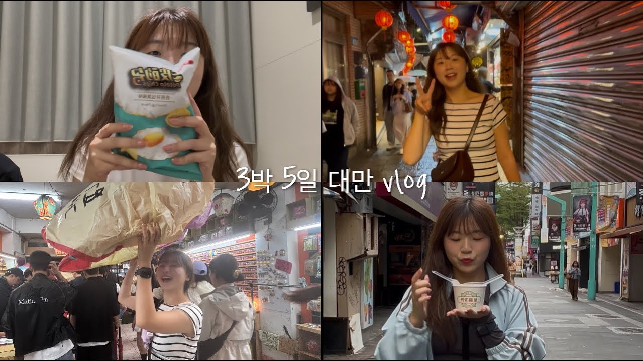 필수코스는 다 방문한 대만 여행 브이로그 🇹🇼 (feat. 타이페이101, 예스지투어, 융캉제, 홍마오청부터 72시간동안 먹방찍기)