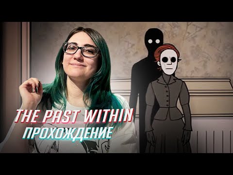 Прохождение The Past Within с Чикоритой!